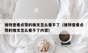 推特查看点赞的推文怎么看不了（推特查看点赞的推文怎么看不了内容）