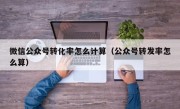 微信公众号转化率怎么计算（公众号转发率怎么算）