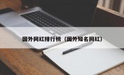 国外网红排行榜（国外知名网红）
