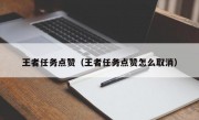 王者任务点赞（王者任务点赞怎么取消）