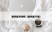 推特能挣钱吗（推特能干啥）