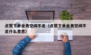 点赞下单业务空间不足（点赞下单业务空间不足什么意思）