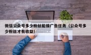 微信公众号多少粉丝能接广告任务（公众号多少粉丝才有收益）