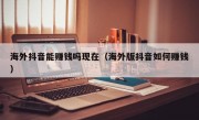 海外抖音能赚钱吗现在（海外版抖音如何赚钱）