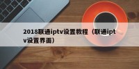 2018联通iptv设置教程（联通iptv设置界面）
