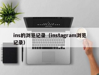 ins的浏览记录（instagram浏览记录）
