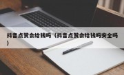 抖音点赞会给钱吗（抖音点赞会给钱吗安全吗）
