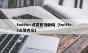 twitter点赞有钱收吗（twitter点赞内容）