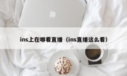 ins上在哪看直播（ins直播这么看）
