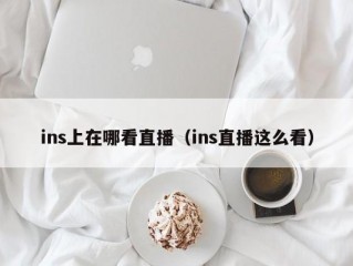ins上在哪看直播（ins直播这么看）