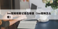 ins视频观看记录在哪里（ins视频怎么看）