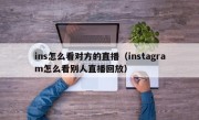 ins怎么看对方的直播（instagram怎么看别人直播回放）