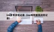 ins主页浏览记录（ins如何查找浏览记录）