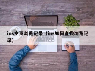 ins主页浏览记录（ins如何查找浏览记录）