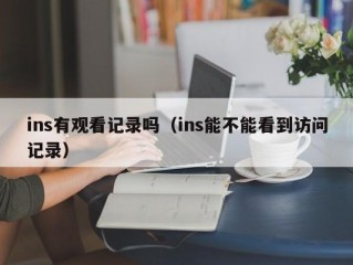 ins有观看记录吗（ins能不能看到访问记录）