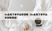 ks业务下单平台秒到账（ks业务下单平台秒到账便宜）