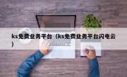 ks免费业务平台（ks免费业务平台闪电云）