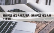 视频号直播怎么推流付费（视频号直播怎么推广流量）