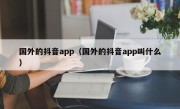 国外的抖音app（国外的抖音app叫什么）