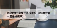 ins视频一定要一直按着吗（ins为什么一直是拍视频）