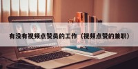 有没有视频点赞员的工作（视频点赞的兼职）