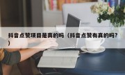 抖音点赞项目是真的吗（抖音点赞有真的吗?）
