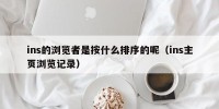 ins的浏览者是按什么排序的呢（ins主页浏览记录）