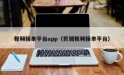 视频接单平台app（剪辑视频接单平台）