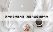 海外抖音挣钱方法（海外抖音能赚钱吗?）