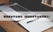 视频接单平台推荐（视频接单平台推荐哪个）