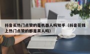 抖音买热门点赞的是机器人吗知乎（抖音花钱上热门点赞的都是真人吗）