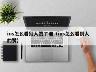 ins怎么看别人赞了谁（ins怎么看别人的赞）