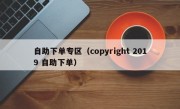 自助下单专区（copyright 2019 自助下单）