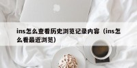 ins怎么查看历史浏览记录内容（ins怎么看最近浏览）