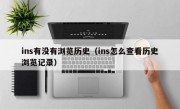ins有没有浏览历史（ins怎么查看历史浏览记录）