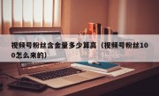 视频号粉丝含金量多少算高（视频号粉丝100怎么来的）