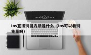ins直接浏览方法是什么（ins可以看浏览量吗）