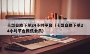 卡盟自助下单24小时平台（卡盟自助下单24小时平台腾讯会员）