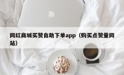 网红商城买赞自助下单app（购买点赞量网站）