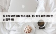 公众号突然涨粉怎么回事（公众号突然涨粉怎么回事啊）