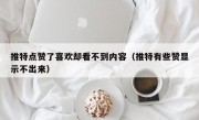 推特点赞了喜欢却看不到内容（推特有些赞显示不出来）
