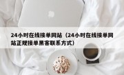 24小时在线接单网站（24小时在线接单网站正规接单黑客联系方式）