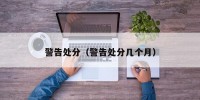 警告处分（警告处分几个月）