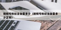 视频号粉丝含金量多少（视频号粉丝含金量多少正常）
