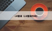 c4错误（c4错误代码）