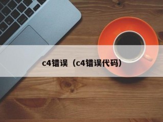 c4错误（c4错误代码）