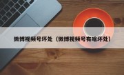 微博视频号坏处（微博视频号有啥坏处）