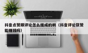 抖音点赞跟评论怎么提成的啊（抖音评论获赞能赚钱吗）