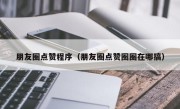 朋友圈点赞程序（朋友圈点赞圈圈在哪搞）