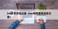 ins主页浏览记录（ins如何查找浏览记录）